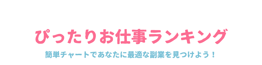 ぴったりお仕事ランキング