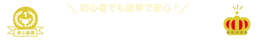 安心副業ランキング