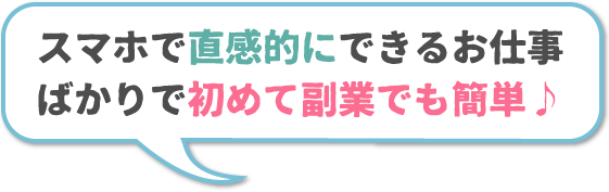 直感的で分かりやすい！